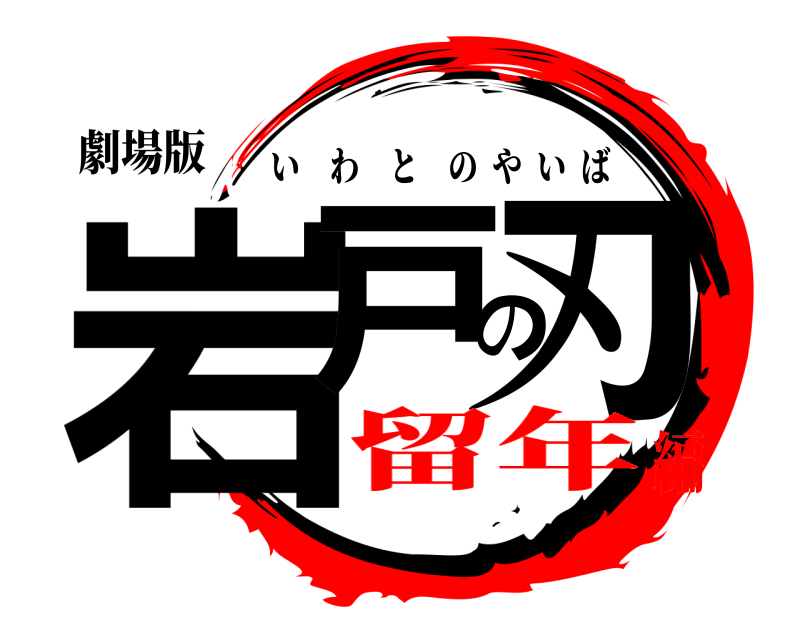 劇場版 岩戸の刃 いわとのやいば 留年編