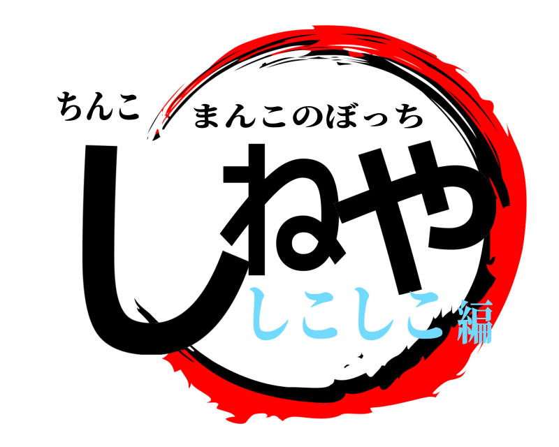 ちんこ しね や まんこのぼっち しこしこ編