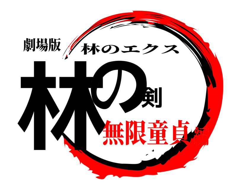 劇場版 林の剣 林のエクス 無限童貞編