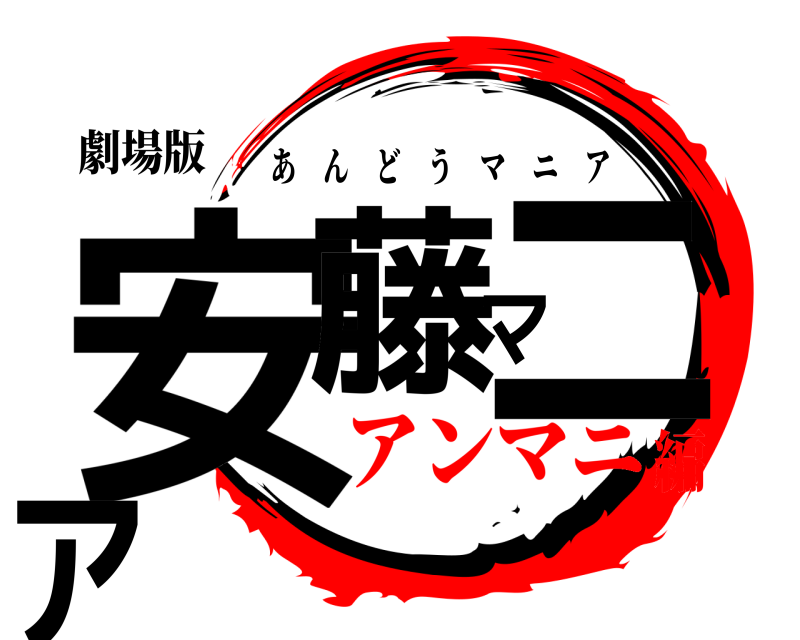劇場版 安藤マニア あんどうマニア アンマニ編