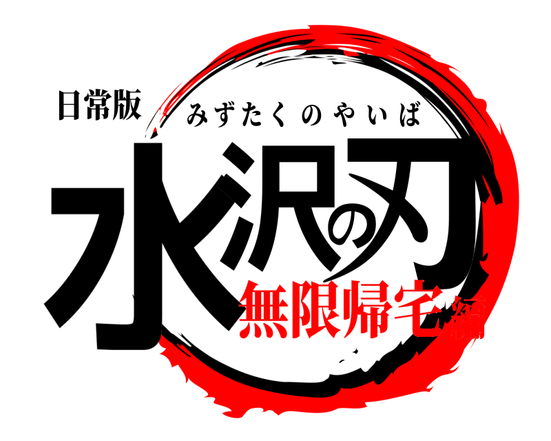 日常版 水沢の刃 みずたくのやいば 無限帰宅編