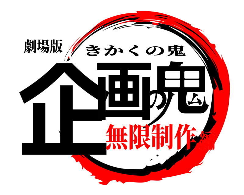 劇場版 企画の鬼 きかくの鬼 無限制作編