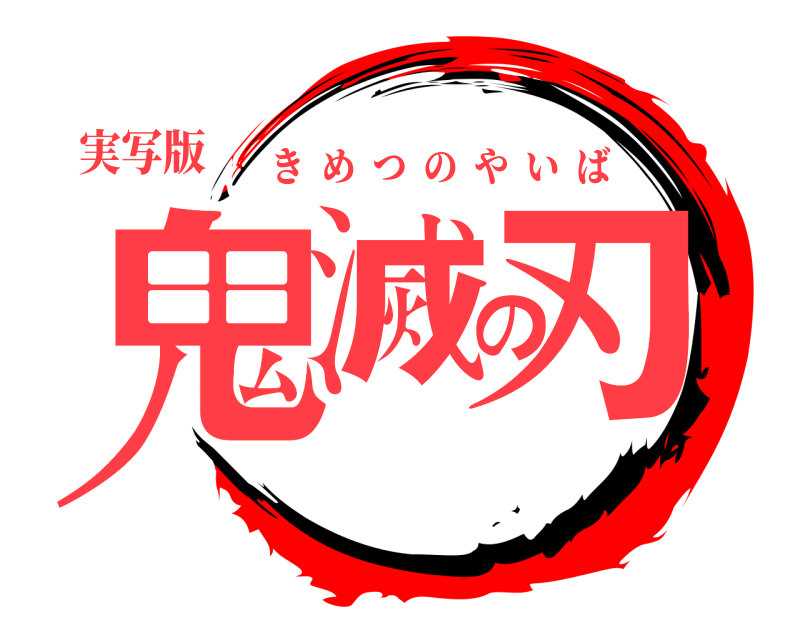 実写版 鬼滅の刃 きめつのやいば 