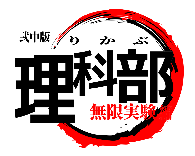 弐中版 理科 部 りかぶ 無限実験編