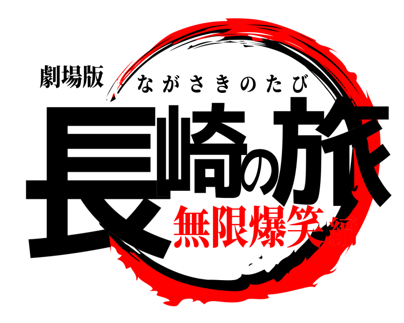 劇場版 長崎の旅 ながさきのたび 無限爆笑編