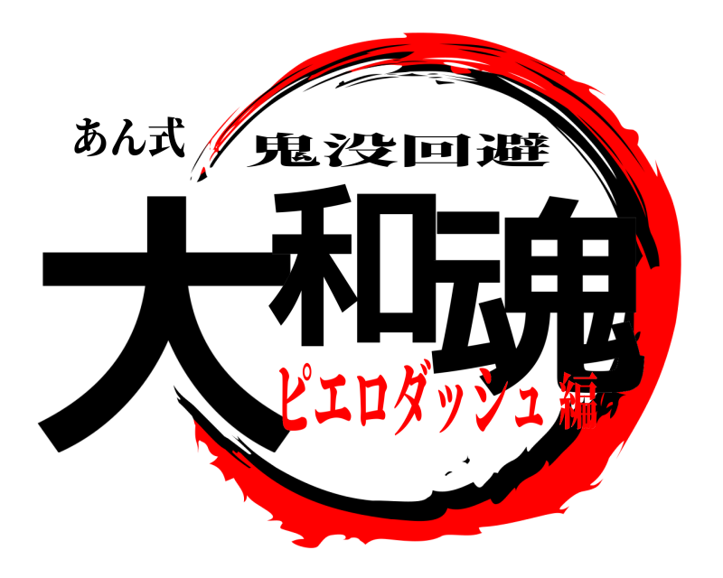 あん式 大和 魂 鬼没回避 ピエロダッシュ編