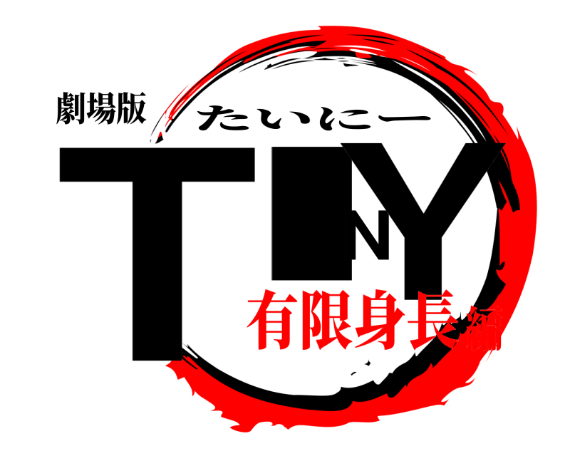 劇場版 TINY たいにー 有限身長編