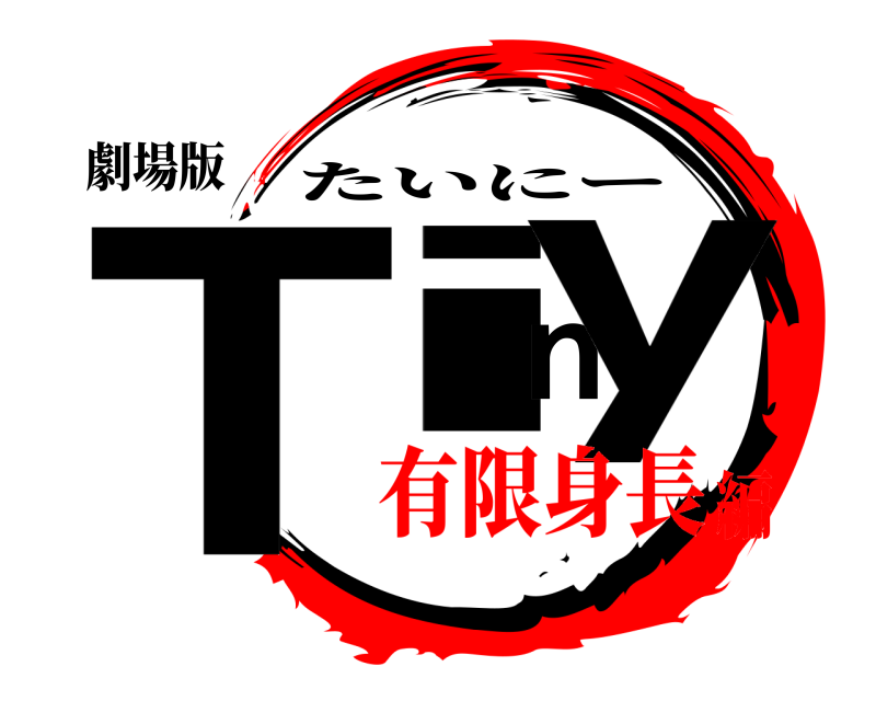 劇場版 Tiny たいにー 有限身長編