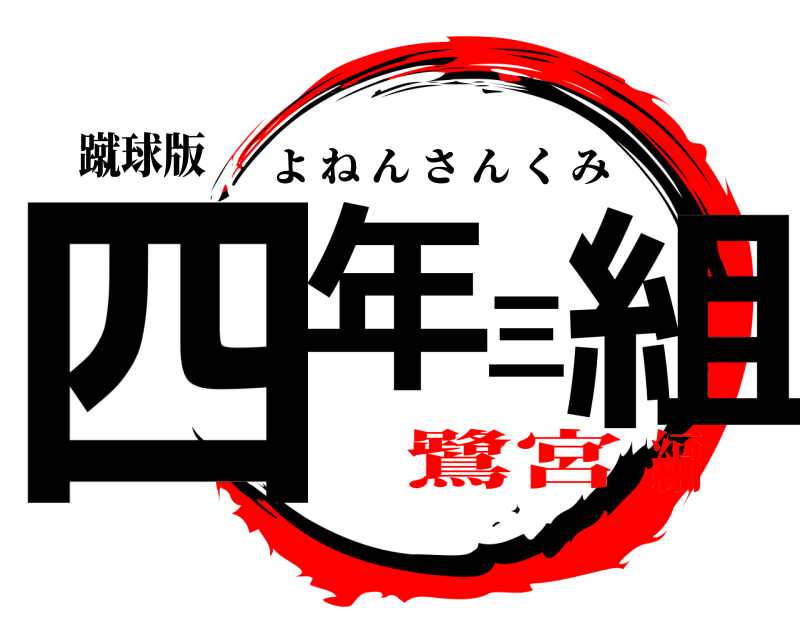 蹴球版 四年三組 よねんさんくみ 鷺宮編