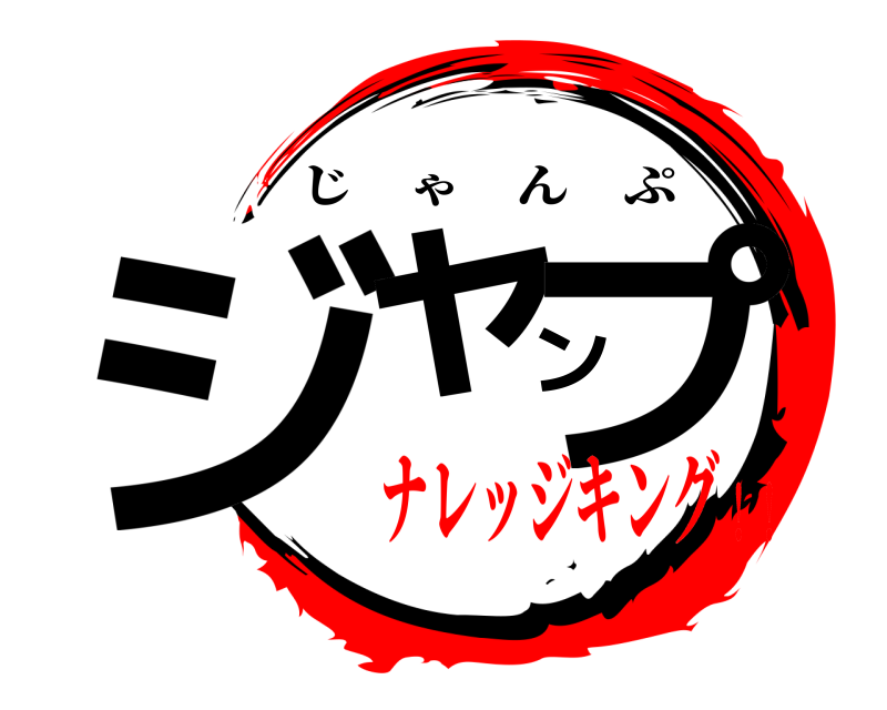  ジャンプ じゃんぷ ナレッジキング！！