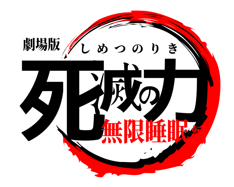 劇場版 死滅の力 しめつのりき 無限睡眠編