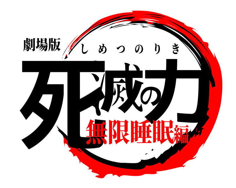 劇場版 死滅の力 しめつのりき 無限睡眠編