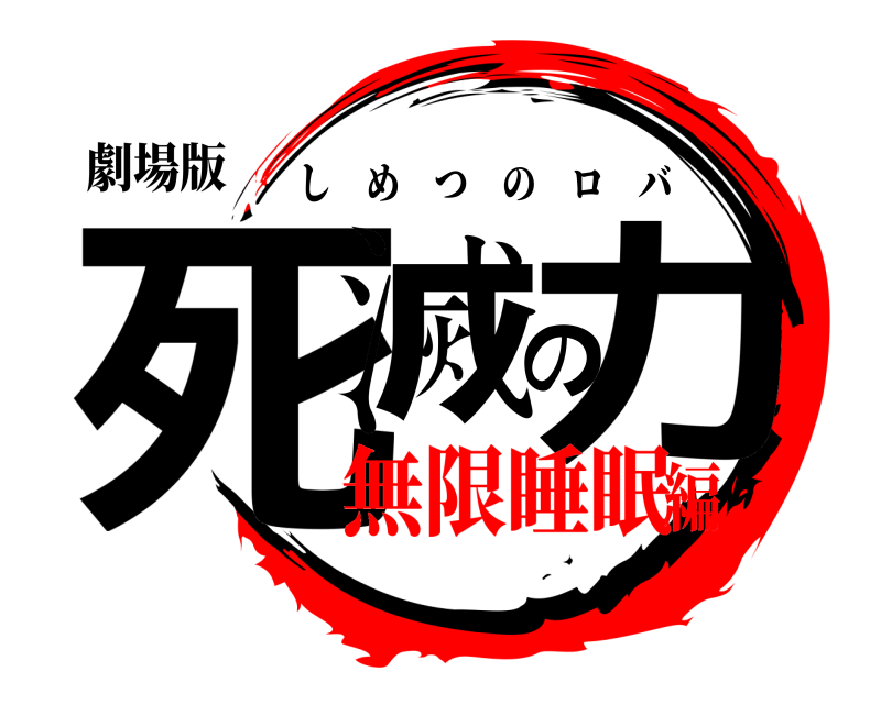 劇場版 死滅の力 しめつのロバ 無限睡眠編