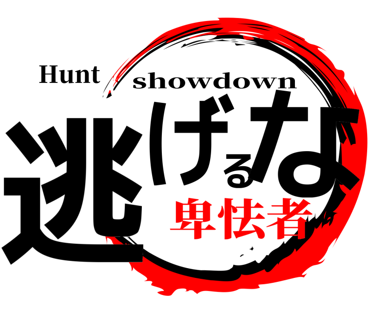 Hunt 逃げるな showdown 卑怯者