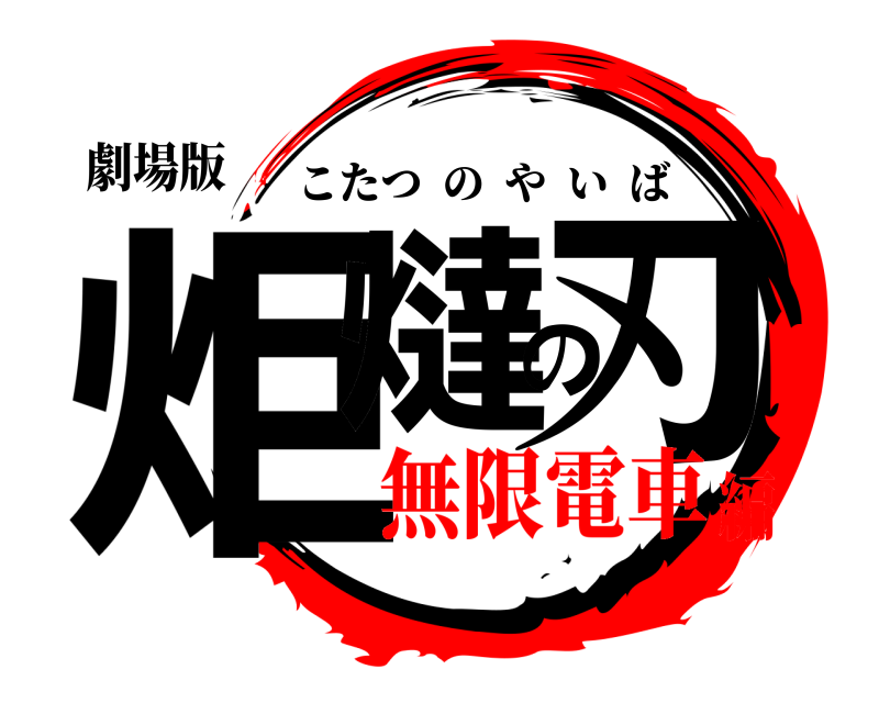 劇場版 炬燵の刃 こたつのやいば 無限電車編