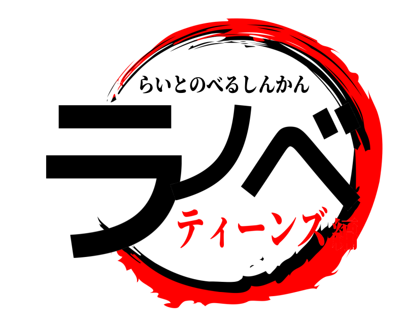  ラノ ベ らいとのべるしんかん ティーンズ編