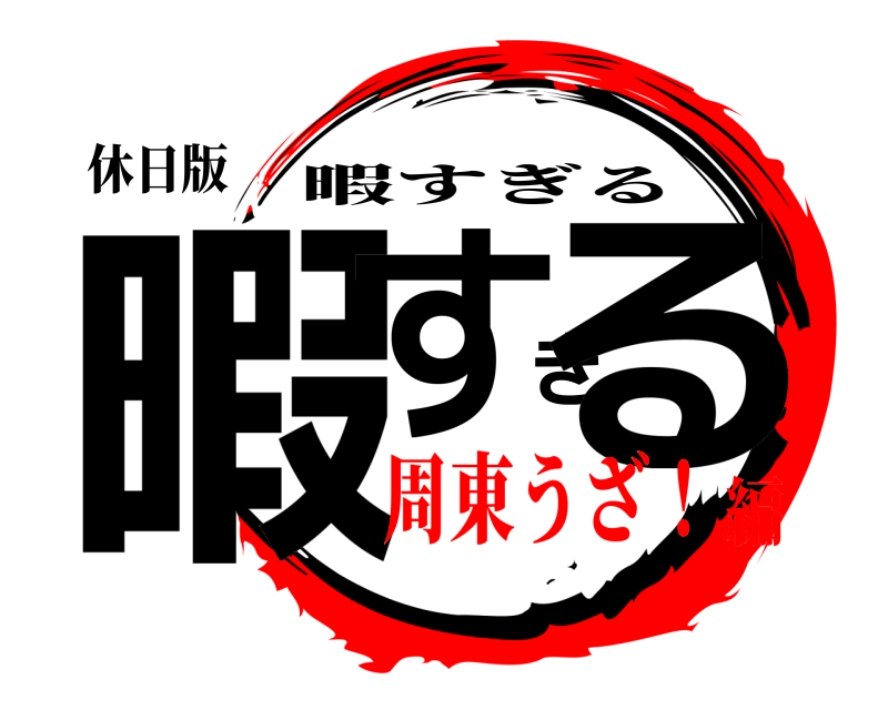 休日版 暇すぎる 暇すぎる 周東うざ！編