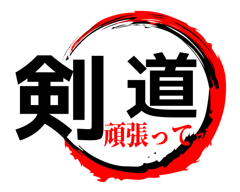  剣  道  頑張ってマス