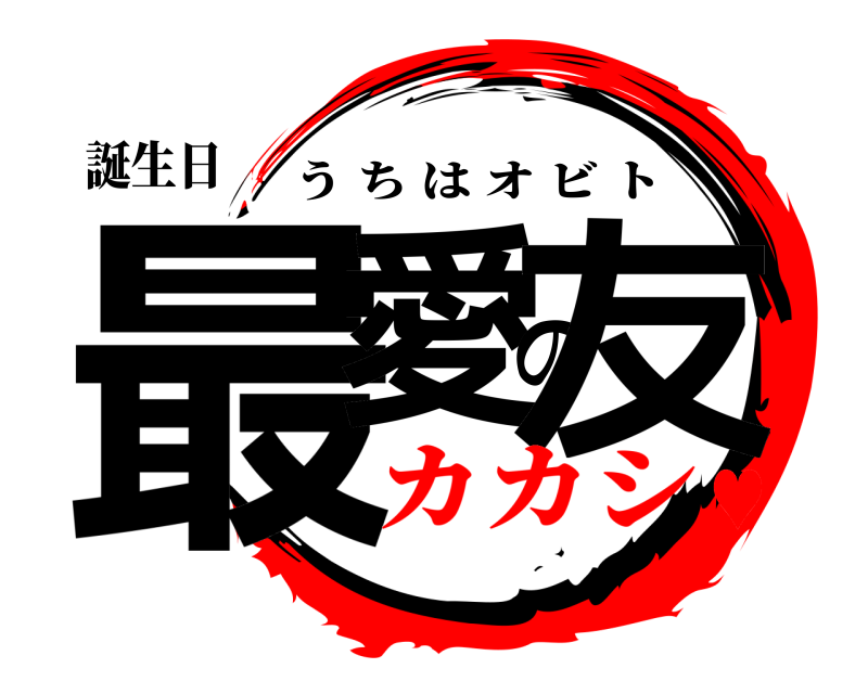 誕生日 最愛の友 うちはオビト カカシ♥