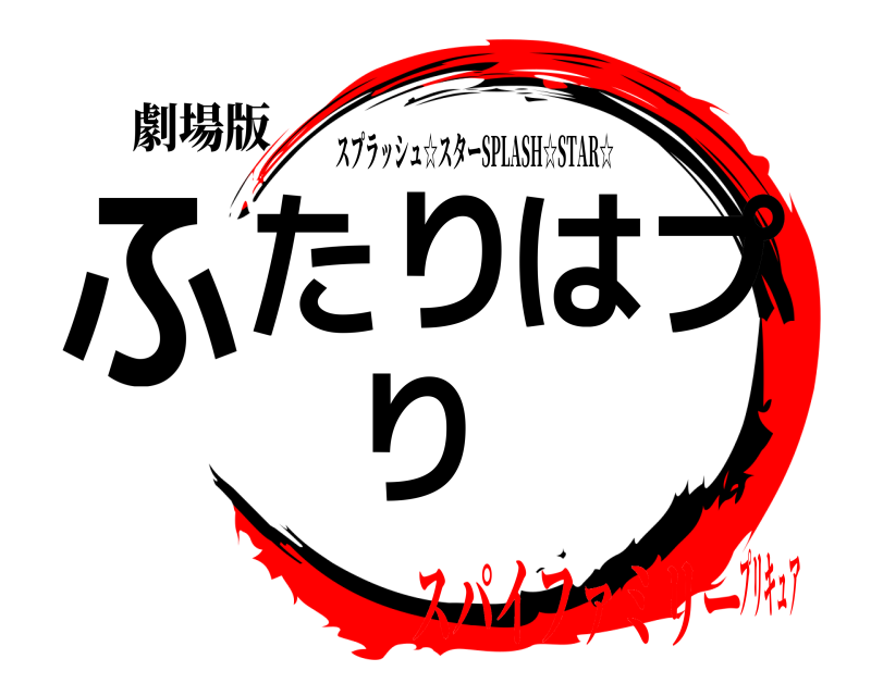 劇場版 ふたりはプり スプラッシュ☆スターSPLASH☆STAR☆ スパイファミリープリキュア