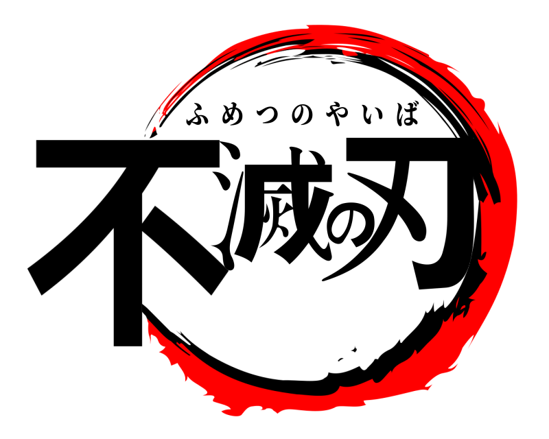  不滅の刃 ふめつのやいば 