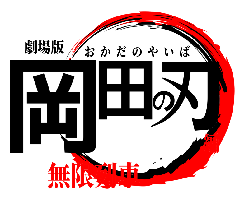 劇場版 岡田の刃 おかだのやいば 無限列車編