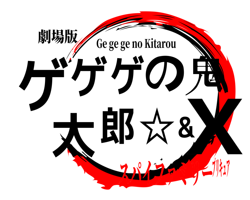 劇場版 ゲXゲゲの鬼太郎☆& Ge ge ge no Kitarou スパイファミリープリキュア