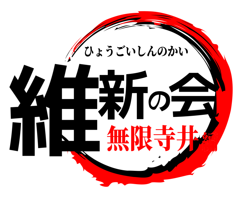  維新の会 ひょうごいしんのかい 無限寺井編