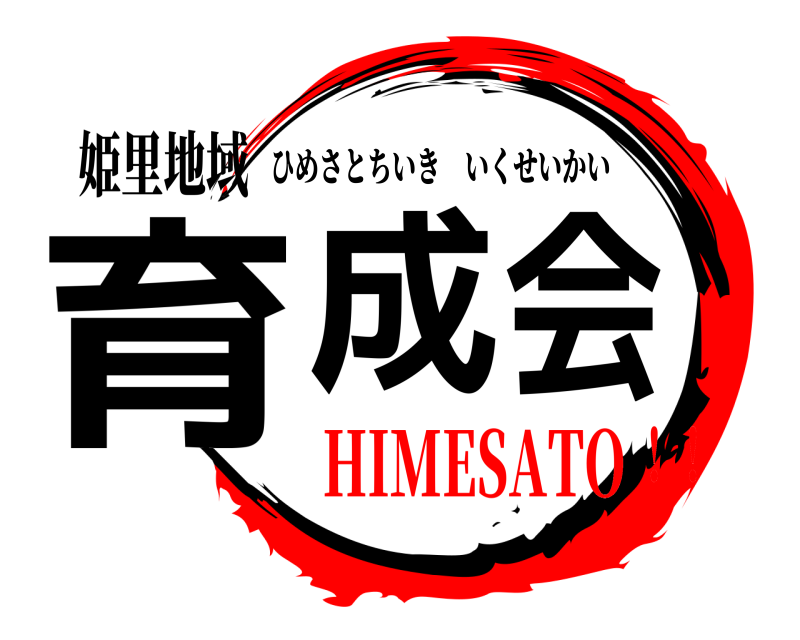 姫里地域 育成会 ひめさとちいきいくせいかい HIMESATO！！