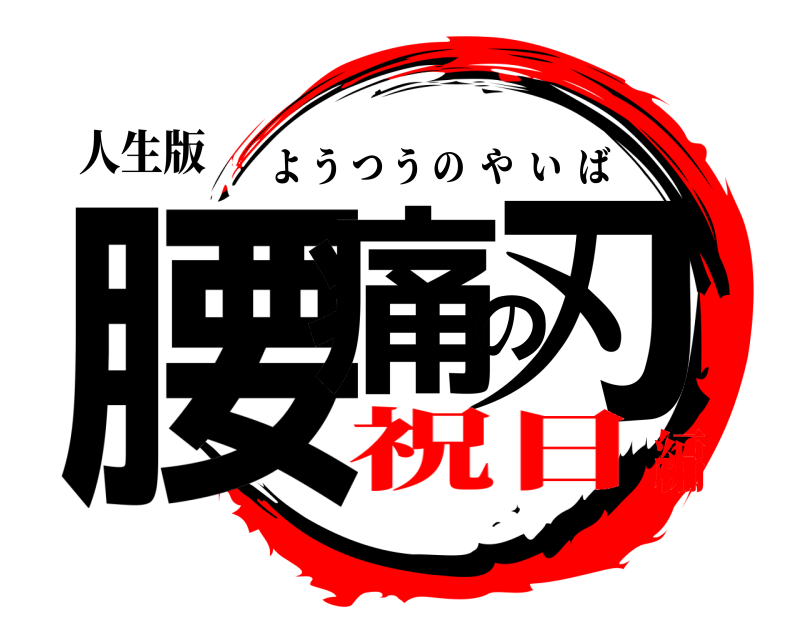 人生版 腰痛の刃 ようつうのやいば 祝日編