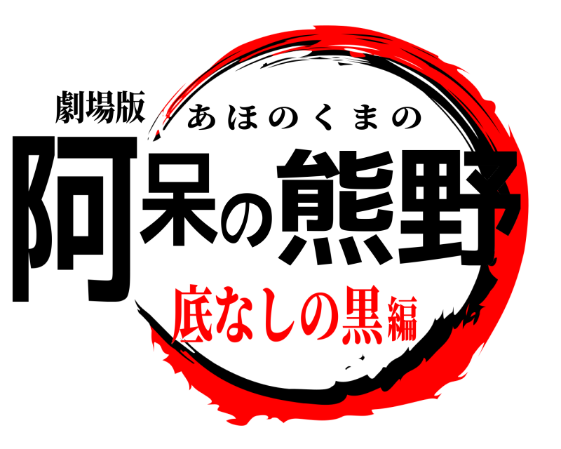 劇場版 阿呆の熊野 あほのくまの 底なしの黒編