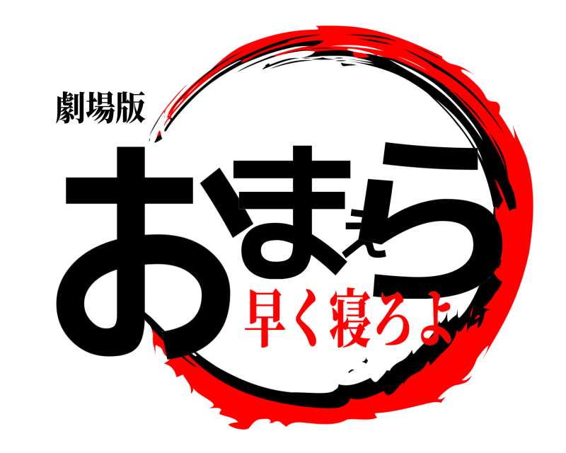 劇場版 おまえら  早く寝ろよ