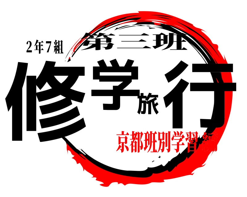 ２年７組 修学旅行 第三班 京都班別学習編