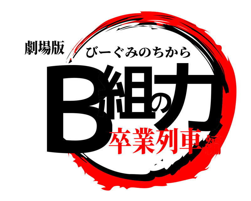 劇場版 Ｂ組の力 びーぐみのちから 卒業列車編