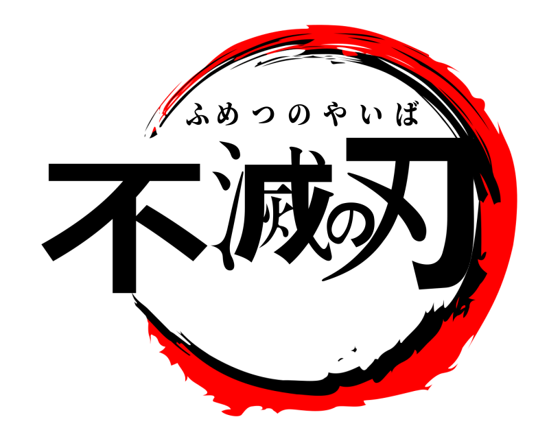  不滅の刃 ふめつのやいば 