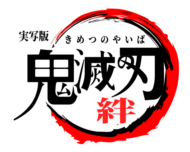 実写版 鬼滅の刃 きめつのやいば 絆