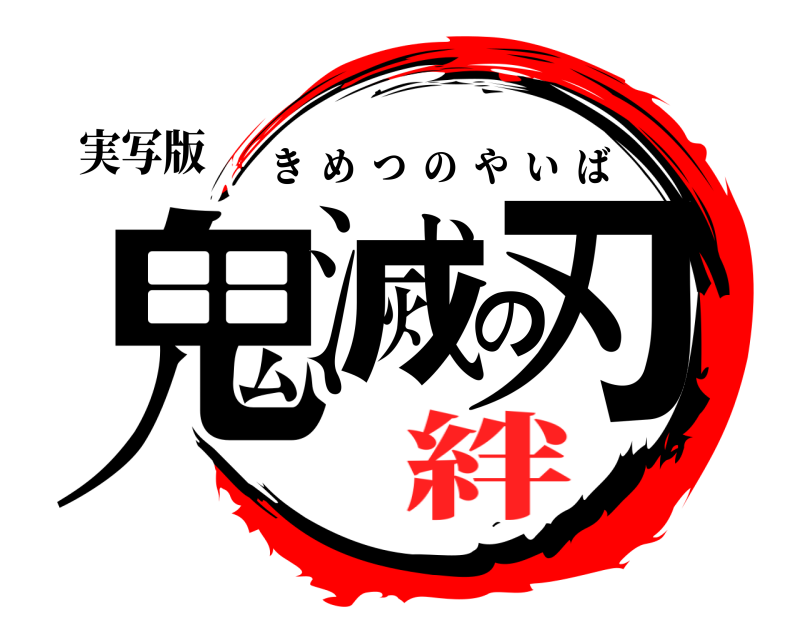 実写版 鬼滅の刃 きめつのやいば 絆