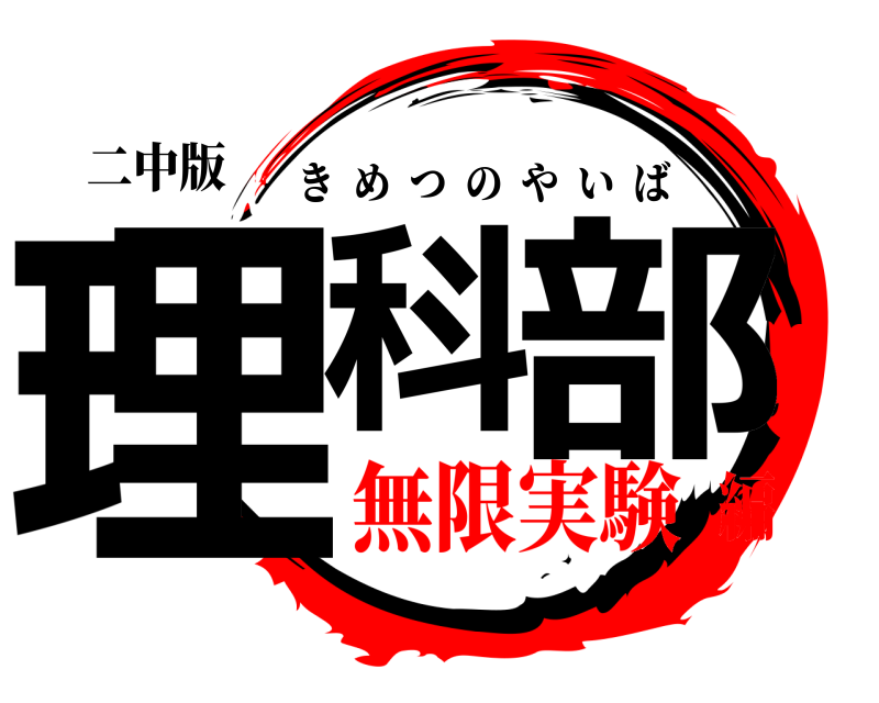 二中版 理科 部 きめつのやいば 無限実験編
