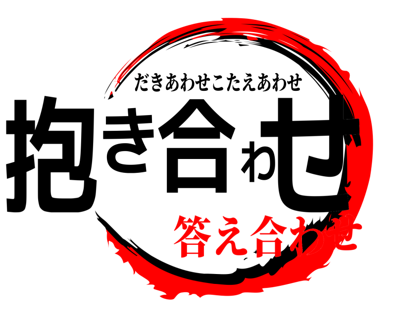  抱き合わせ だきあわせこたえあわせ 答え合わせ