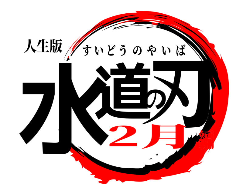 人生版 水道の刃 すいどうのやいば 2月編