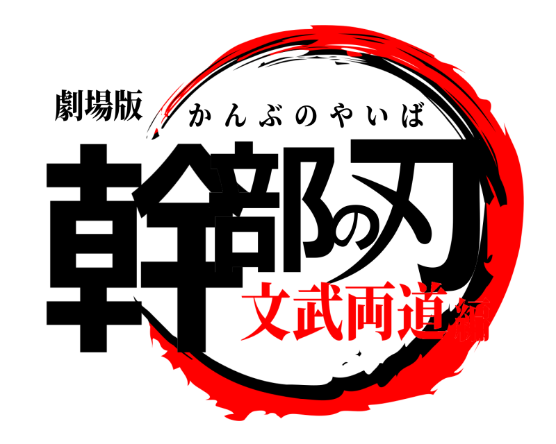 劇場版 幹部の刃 かんぶのやいば 文武両道編