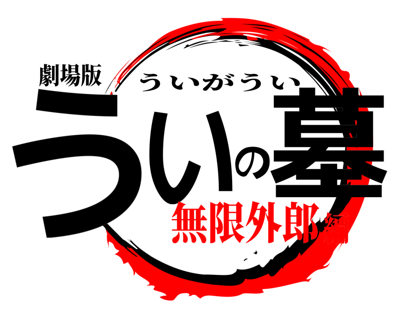 劇場版 ういの墓 ういがうい 無限外郎編