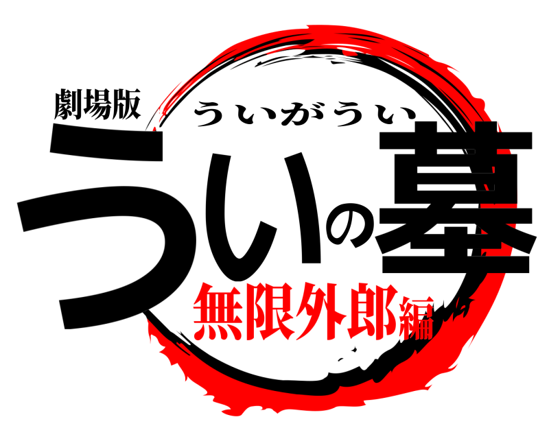 劇場版 ういの墓 ういがうい 無限外郎編