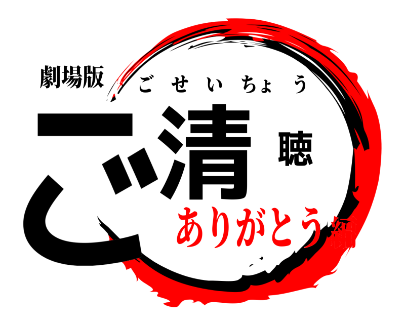 劇場版 ご清聴 ごせいちょう ありがとう編