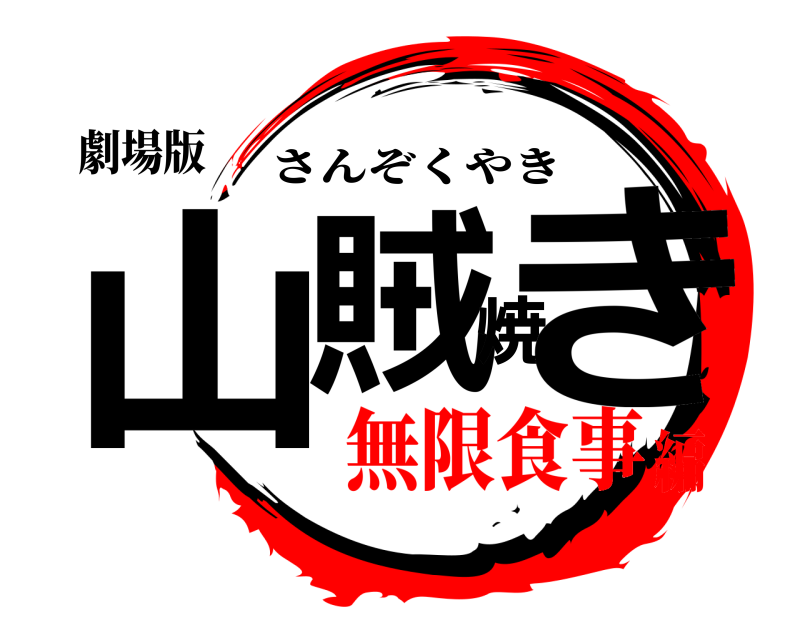 劇場版 山賊焼き さんぞくやき 無限食事編