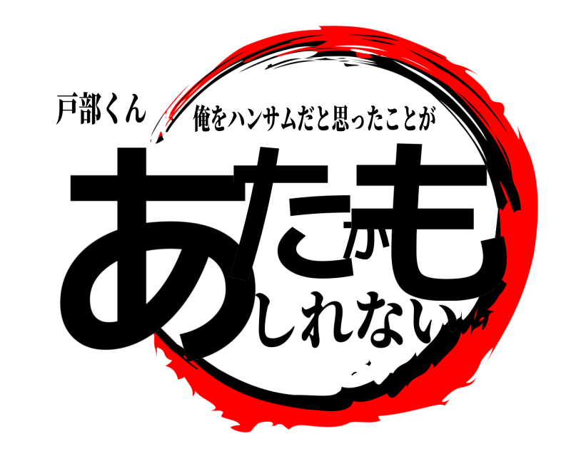 戸部くん あたかも 俺をハンサムだと思ったことが しれない