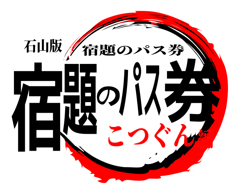 石山版 宿題のパス券 宿題のパス券 こつぐん編