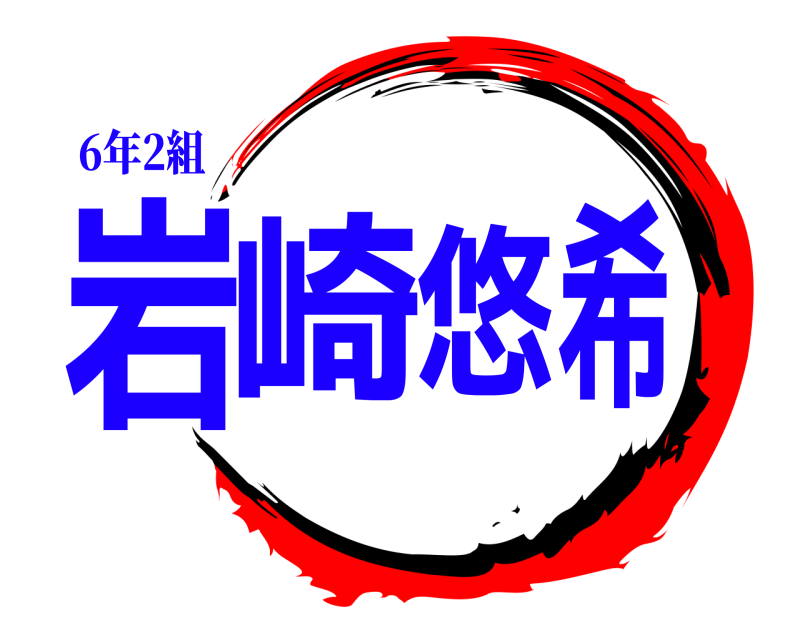6年2組 岩崎悠希  