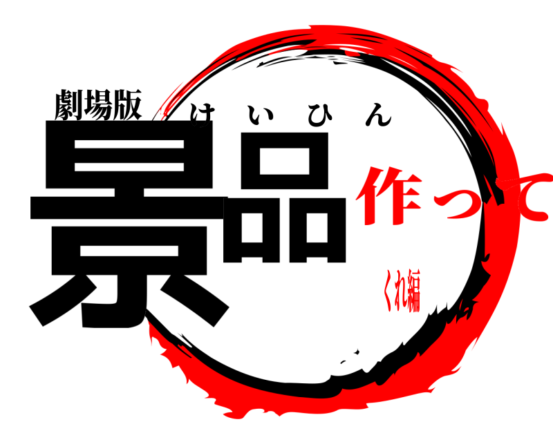 劇場版 景品 けいひん 作ってくれ編