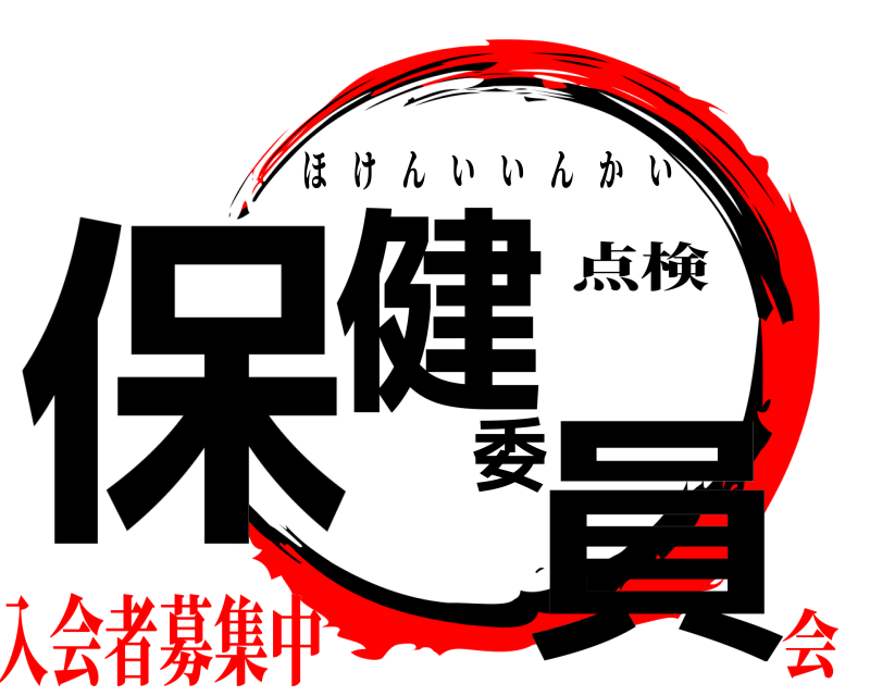 点検 保健委員 ほけんいいんかい 入会者募集中会